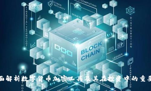 全面解析数字货币加密工具及其在投资中的重要性