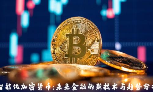 
智能化加密货币：未来金融的新技术与趋势分析