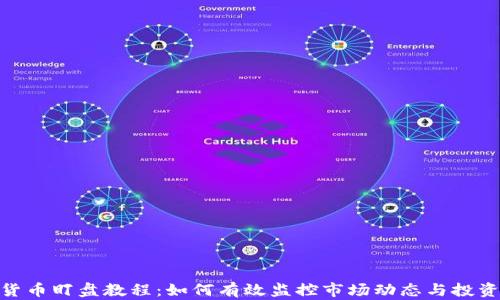 
加密货币盯盘教程：如何有效监控市场动态与投资机会