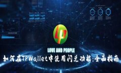 如何在TPWallet中使用闪兑功能：全面指南