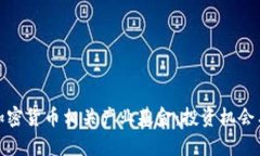 全面解析加密货币相关产业基金：投资机会与未