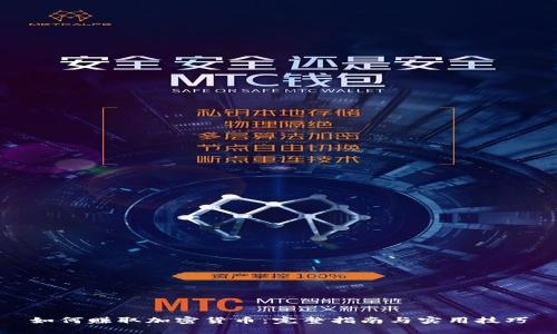 如何赚取加密货币：完整指南与实用技巧