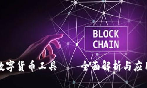 加密数字货币工具——全面解析与应用指南