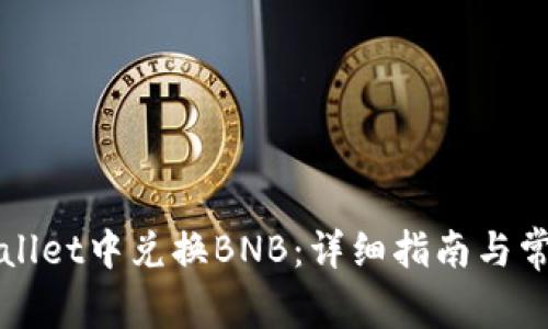 如何在TPWallet中兑换BNB：详细指南与常见问题解答