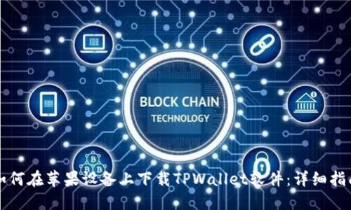如何在苹果设备上下载TPWallet软件：详细指南