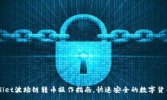 :TPWallet波场链转币操作指南，快速安全的数字货
