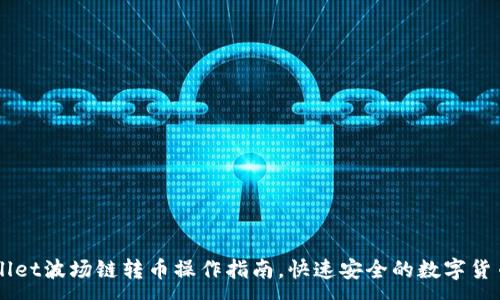 :
TPWallet波场链转币操作指南，快速安全的数字货币交易