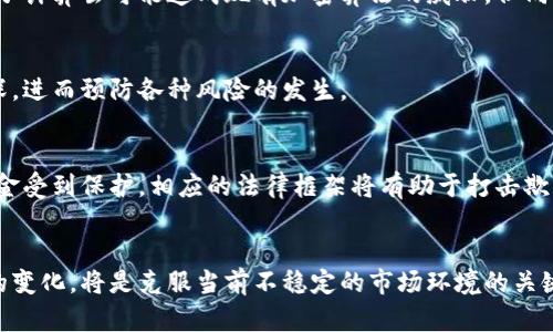   全面解析安全性加密货币：潜在风险与防范措施 / 

 guanjianci 安全性, 加密货币, 区块链, 风险管理 /guanjianci 

安全性加密货币的定义
随着区块链技术的发展，加密货币已成为一种流行的金融工具。然而，尽管加密货币在市场上日益普及，其安全性问题仍然是用户最关心的议题之一。安全性加密货币，意指那些在技术和用户策略上致力于降低风险、提高用户资产安全性的钱币。在讨论安全性加密货币之前，我们必须理解加密货币的基本概念。

加密货币是利用加密技术来确保交易安全和控制新单位的生成的一种数字货币。由于去中心化的特性，加密货币不受中央银行或政府的控制，交易记录则保存在区块链上，这是一个分布式分类账，提供透明度和不可篡改性。然而，加密货币的安全性不是绝对的，用户仍需关注各种潜在风险。

加密货币面临的主要风险
在区块链交易和存储过程中，加密货币用户会面临多种风险，包括但不限于黑客攻击、诈骗、交易所倒闭、用户个人失误等。了解这些风险是用户保护自己资产的第一步。

h4黑客攻击/h4
加密货币最常见的风险之一是黑客攻击。许多加密货币交易所都曾遭遇过大型黑客事件，导致用户资产的损失。黑客通常通过恶意软件、钓鱼网站等手段获取用户的私钥，进而盗取资产。因此，选择第三方交易所时，要考量该平台的安全性，如是否具备多重身份验证、冷钱包存储等安全措施。

h4诈骗及虚假项目/h4
加密货币市场中，诈骗案件层出不穷，包括“空气币”、“庞氏骗局”等。某些项目会误导用户投资，以致损失惨重。用户在投资时要多做调研，确保项目有扎实的背景。不妨查看项目白皮书、团队资料及社区反响。

h4交易所倒闭/h4
交易所的安全性在于其运营模式，面对高度波动的加密市场，交易所可能因资金链断裂而关闭。用户资金被锁定或直接损失，令许多投资者苦不堪言。因此，选择大型交易所并定期查看其财务健康状况，能有效降低此类风险。

h4用户个人失误/h4
若用户没有妥善保管个人密钥或助记词，可能导致资产的永久性损失。个人对安全密码的管理也至关重要。因此，用户应使用密码管理工具并确保进行备份。

提高安全性加密货币的实践方法
为了降低上述风险，用户可以采取一系列预防措施，以确保个人资产的安全。

h4使用冷钱包/h4
冷钱包是指不与互联网直接相连的钱包类型，能够有效防止黑客攻击。用户可以将大部分资产存放在冷钱包中，而将少量资金存放在热钱包中以便日常交易。知名的硬件钱包如Ledger和Trezor都是优秀的选择。

h4多重身份验证/h4
确保使用具有多重身份验证（2FA）的交易所和钱包。2FA可增加额外的保护层，即使密码被盗也可增加安全性，用户需提供额外的验证信息（如手机验证码）以进行交易。

h4定期更新安全措施/h4
软件和协议的漏洞是日常操作中的一部分，用户应定期检查其钱包和交易所或软件是否更新到最新版本。新的版本通常会修复已知的安全漏洞。

h4警惕社会工程学攻击/h4
提高警惕以防止社会工程学攻击，黑客可能会冒充客服或用户朋友发送钓鱼信息。对于不明来源的服务热线和网络链接应保持高度警惕。

有关安全性加密货币的常见问题

问题一：如何判断一个加密货币项目的安全性？
在选择投资加密货币时，用户首先需对项目进行尽职调查，以确保其安全性。以下是一些要考量的因素：

h4项目背后的团队/h4
查看项目团队的背景是判断其安全性的关键。了解他们的工作经验、过往项目以及信誉，可以帮助判断这一项目是否值得投资。一般来说，拥有知名开发者和顾问团队的项目会显得更加可信。

h4开源代码与审计报告/h4
许多可靠的加密项目会公开其代码，并邀请第三方进行安全审计。项目的开源特性意味着任何人都可以查看代码质量及安全风险。阅读审计报告将有助于了解项目的技术安全性。

h4社区信任度/h4
项目的社区支持是评估其安全性的重要方面。一个活跃且积极响应用户的问题和反馈的团队表明其对用户的重视。社区论坛、Discord群组或Telegram群组是获取信息的地方。

h4透明的商业模式/h4
确认项目是否有清晰的商业模式。项目应具备明确的价值主张及收入来源，让投资人清楚项目的可持续性。这将影响项目的长期健康及安全性。

问题二：用哪些工具可以安全存储加密货币？
储存加密货币的方式多种多样，以下是几种常见的工具与方法：

h4硬件钱包/h4
硬件钱包（如Ledger和Trezor）是最安全的存储方式之一。这种设备存储用户的私钥，不连接互联网，可以有效防止黑客入侵。多数硬件钱包采用加密技术保护用户数据，使得即使设备被盗，也不会泄露私钥。

h4纸钱包/h4
纸钱包是将私钥和公钥打印在纸上的方法。此类钱包完全离线，理论上可以避免黑客攻击。用户需要确保打印的纸钱包可以安全保存，防止物理损坏或遗失。

h4桌面钱包/h4
桌面钱包是安装在用户电脑上的软件，可提供较高的安全性。用户需定期备份并使用强密码，以防止系统被攻击时资产的损失。一些流行的桌面钱包包括Exodus和Electrum。

h4移动钱包/h4
移动钱包是专门为手机设计的应用，特别方便但相对风险更高。用户应选择信誉良好的钱包应用，如Coinomi或Trust Wallet，并定期更新至最新版本以获得安全补丁。

问题三：区块链技术在加密货币安全性中的作用是什么？
区块链技术无疑是加密货币安全性的基石，其作用体现在多个方面：

h4去中心化/h4
区块链是分布式分类账技术，数据分散存储于各个节点。这种去中心化的特性使得一旦记录在链上的数据不能被单一的实体篡改，从而增加了透明度和信任度。

h4加密技术/h4
区块链的交易数据经过加密处理，确保只有拥有私钥的用户才能访问相关资产。即使黑客试图窃取数据，若没有私钥，也无法获取用户资产。

h4共识机制/h4
区块链中的共识机制（如PoW和PoS）确保所有节点对交易数据的一致性。通过这些机制，参于者必须经过复杂的计算来验证交易，增加了系统操控的难度，这对保护安全性至关重要。

h4智能合约/h4
某些区块链平台支持智能合约，这是一种自动执行合约的代码。通过设置合约条件，可以进一步确保资产的安全性以及交易的合规性，例如自动处理资金转移等。智能合约的不可篡改性也为用户提供了额外的安全保障。

问题四：加密货币的未来安全性展望如何？
随着加密货币的不断发展，其安全性将在技术创新与用户教育两方面做出更深层次的提升：

h4技术创新/h4
随着时间的推移，参与者对安全性的需求与日俱增。多种新技术如量子计算、零知识证明等将推动加密货币的安全程序不断完善。量子计算虽可能造成现有加密算法的威胁，但同时也将催生出更先进的加密算法解决问题；而零知识证明将更好地保护隐私，确保区块链的高度安全性。

h4用户教育/h4
市场对加密货币的教育将持续至关重要。用户需了解如何保护他们的资产与私钥。随着教育的普及，用户对安全问题的敏感度将加深，进而预防各种风险的发生。

h4合规与监管/h4
随着加密货币的兴起，越来越多的国家开始加强对加密资产的监管。无疑，适度的监管措施将提高市场的整体安全性，确保用户的资金受到保护。相应的法律框架将有助于打击欺诈与黑客行为，营造出一个更加健康的市场环境。

h4总结/h4
加密货币正处于不断演变的阶段，伴随而来的是安全性问题的复杂化。加密货币的风险、采取正确的存储措施以及积极关注新技术的变化，将是克服当前不稳定的市场环境的关键。在保证自身资产安全的前提下，用户才能安心享受加密货币带来的便利和资产增值的机会。