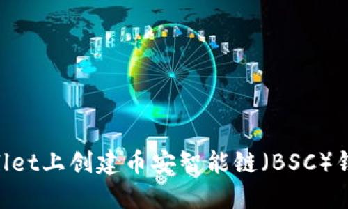 如何在TPWallet上创建币安智能链（BSC）钱包：详细指南