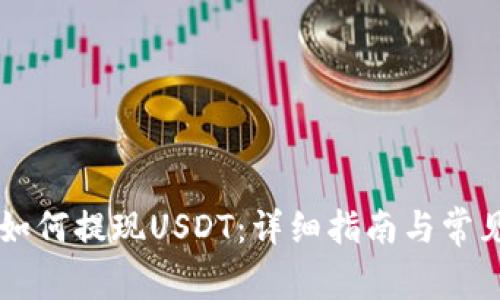 TPWallet如何提现USDT：详细指南与常见问题解答
