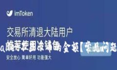 为什么TPWallet不显示币的金额？常见问题与解决方