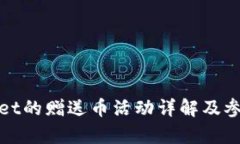 tpwallet的赠送币活动详解及参与方式