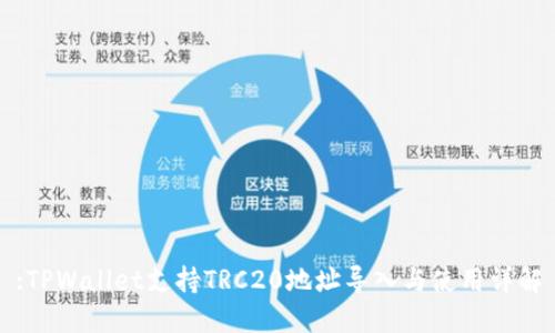 :TPWallet支持TRC20地址导入与使用详解
