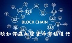 华盛顿如何在加密货币市场进行交易？