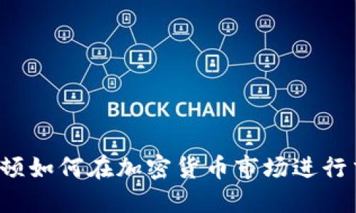 华盛顿如何在加密货币市场进行交易？