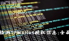 如何检测TPWallet授权信息：全面指南