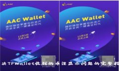 解决TPWallet收到的币没显示问题的完整指南