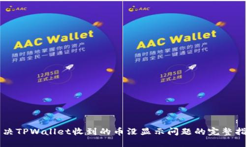 解决TPWallet收到的币没显示问题的完整指南