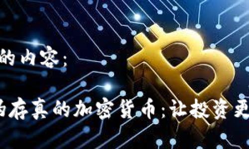 生成的内容： 

 去伪存真的加密货币：让投资更安全