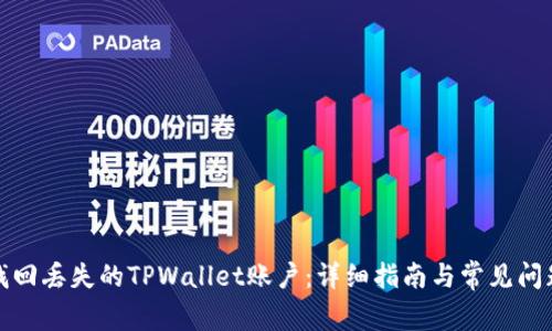 如何找回丢失的TPWallet账户：详细指南与常见问题解答