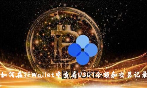 如何在TPWallet中查看USDT余额和交易记录