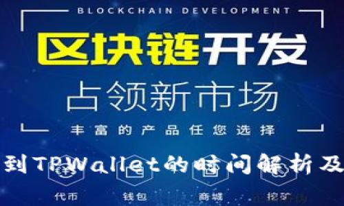 欧意提币到TPWallet的时间解析及注意事项