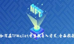 如何在TPWallet中查找导入方式：全面指南