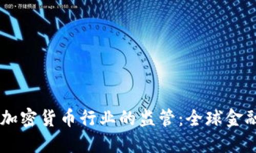 FATF如何推动加密货币行业的监管：全球金融安全的新挑战