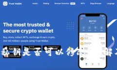 tpwallet 私钥是否可以修改？详解及注意事项