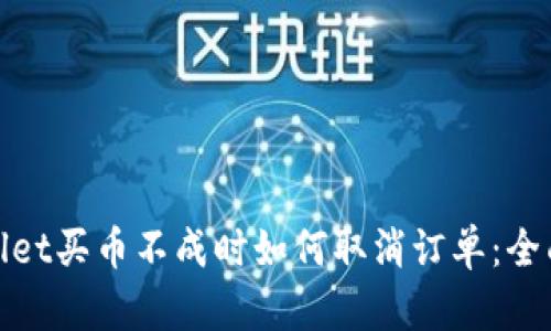 tpwallet买币不成时如何取消订单：全面指南