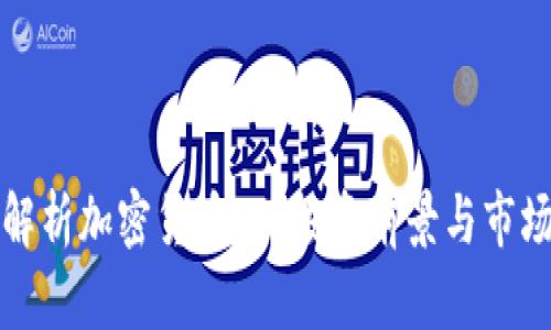 全面解析加密货币OP：投资前景与市场动态