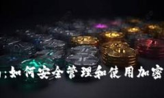全面指南：如何安全管理和使用加密货币账户