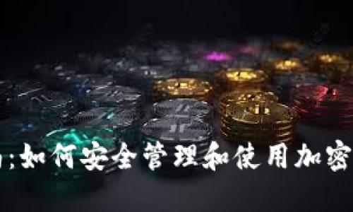全面指南：如何安全管理和使用加密货币账户