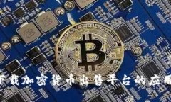 如何安全下载加密货币出售平台的应用：全面指