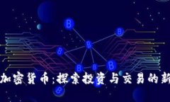 瑞讯加密货币：探索投资与交易的新机会