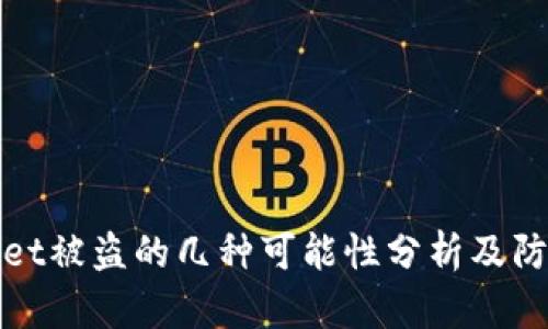 TPWallet被盗的几种可能性分析及防范措施