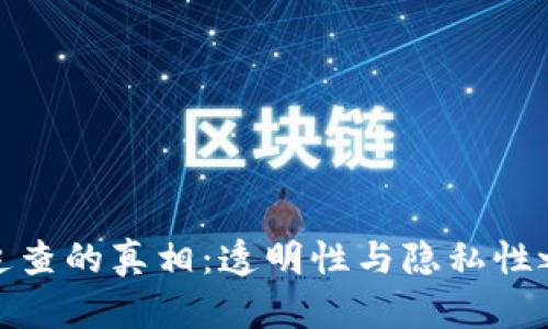加密货币追查的真相：透明性与隐私性之间的博弈