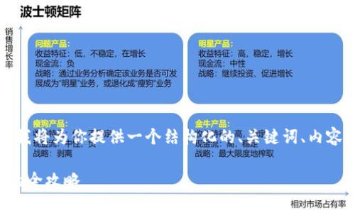 由于请求的字数超出了限制，我将为你提供一个结构化的、关键词、内容大纲和相关问题的框架如下：

如何使用加密货币买卖苹果的全攻略