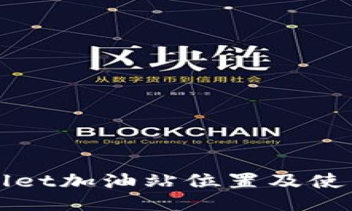 TPWallet加油站位置及使用指南