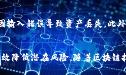   如何通过TPWallet将火币生态链的数字资产转移到以太坊网络 / 
 guanjianci TPWallet, 火币生态链, 以太坊, 数字资产转移 /guanjianci 

引言
随着数字资产的普及，越来越多的用户开始涉足不同的区块链生态系统。火币生态链（HECO）和以太坊（Ethereum）作为当前热门的区块链平台，各自拥有独特的优势和应用场景。因此，用户可能需要在这两个生态系统之间进行资产转移。TPWallet作为一款支持多链钱包，为用户提供便捷的资产管理和转移服务。本文将详细介绍如何通过TPWallet将火币生态链的数字资产转移到以太坊网络，并探讨一些相关问题。

一、TPWallet介绍
TPWallet是一款多链数字资产钱包，用户可以在此平台上管理不同区块链的数字资产，包括比特币、以太坊、火币生态链等。TPWallet的界面友好，功能齐全，支持用户进行资产的存储、转账和交换等操作。其最大的特点是多链支持，让用户能够在多个区块链间自由转移资产。

二、火币生态链和以太坊的基本概念
火币生态链（HECO）是火币集团推出的公链，旨在为去中心化应用提供高性能、低成本的区块链基础设施。相较于以太坊，火币生态链在交易费用和确认时间上具有优势，适合进行小额支付和高频交易。
以太坊是一个开源的智能合约平台，其网络特点是支持去中心化应用的开发。以太坊拥有丰富的生态系统，众多的DeFi和NFT项目都在其基础上运行，因此在全球范围内受到了广泛的认可。

三、通过TPWallet进行资产转移的步骤
在开始转移之前，用户需要确保已在TPWallet上创建并绑定各自的火币生态链和以太坊钱包。以下是通过TPWallet将火币生态链的数字资产转移到以太坊网络的步骤：

h4步骤一：登录TPWallet/h4
打开TPWallet应用，输入您的账户信息进行登录。如果您还没有账户，可以通过邮箱或手机号进行注册。

h4步骤二：选择火币生态链资产/h4
在钱包主页中，选择火币生态链的账户，查看您的资产列表，确保您想要转移的资产在列表中。

h4步骤三：选择转账功能/h4
点击转账功能，选择您要发送的数字资产和数量。确保检查相关的转账费用，火币生态链的转账费用相对较低。

h4步骤四：选择目标链（以太坊）/h4
在转账流程中，用户需要选择目标链，即以太坊，并输入接收地址。请务必确认接收地址的准确性，确保资产能够顺利转移。

h4步骤五：确认交易/h4
查看转账信息无误后，进行确认。TPWallet会提示您完成转账的相关信息，包括手续费和预计完成时间。

h4步骤六：查看交易记录/h4
交易完成后，您可以在交易记录中查看转账状态，通常情况下转账会在几分钟内完成。若遇到问题，请查看相关的区块链浏览器，确认交易状态。

四、常见问题解答

h4问题一：是否所有的火币生态链资产都可以转移到以太坊？/h4
虽然TPWallet支持火币生态链和以太坊之间的资产转移，但并不是所有的火币生态链资产都能够直接转移到以太坊。用户应确保所转移的资产在TPWallet中已经进行了跨链支持。例如，USDT、ETH等主流数字资产通常会支持跨链转移，而某些小众代币可能不支持。因此，在进行资产转移时，用户最好确认资产的跨链支持情况，可以通过TPWallet的官方渠道获取相关信息。

h4问题二：转移过程中遇到网络拥堵如何处理？/h4
在区块链网络中，转账可能会受到网络拥堵的影响，特别是在高交易量时期，例如市场行情波动较大时。TPWallet会显示当前的网络状况和手续费，用户可以选择适当的手续费进行转账，以提高转账速度。如果遇到网络拥堵，可以耐心等待，通常转账在网络恢复后会自动完成。此外，用户还可以选择提高转账费用，以优先处理该交易。请记住，在进行任何操作前查看当前网络的拥堵情况是非常重要的一步。

h4问题三：为何转移后的资产需要时间才能到账？/h4
资产转移到以太坊网络需要一定的时间，这通常取决于多种因素。一方面，区块链的确认时间就是一个重要因素。每个区块链的确认时间不尽相同，火币生态链的一般确认时间较快，而以太坊则可能因网络负载和交易费用而出现延迟。此外，在进行跨链转移时，资产需要经过多个步骤的验证和确认，这些都可能导致时间延延。虽然大多数转账在几分钟内完成，但在某些情况下，用户需要耐心等待。

h4问题四：如何确保资产转移的安全性？/h4
为了确保资产转移的安全性，用户应当采取多种安全措施。首先，确保您使用的是TPWallet的官方网站或官方应用，防止误入仿冒网站。其次，在进行任何交易前，请确认发送地址的准确性，避免因输入错误导致资产丢失。此外，可启用TPWallet的双重验证等安全设置，以增强账户的安全性。用户还需定期备份助记词和私钥，以防设备丢失或其他不可预见的问题。

结论
通过TPWallet将火币生态链的资产转移到以太坊网络是一个比较简单的过程，但用户在进行转移时需注意各种细节。掌握相关的操作步骤和安全措施，不仅能保证资产转移的顺利进行，也能有效降低潜在风险。随着区块链技术和数字资产的不断发展，越来越多的用户会体验到多链资产的管理与转移，有效利用不同区块链的优势，使得投资与交易更加灵活与便捷。