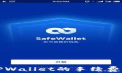 提币到TPWallet的手续费计算详解