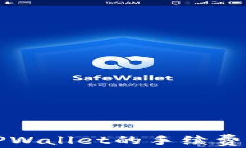 
提币到TPWallet的手续费计算详解