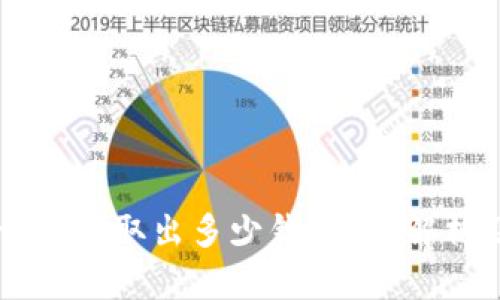 TPWallet一次能取出多少钱？全面解析及使用指南