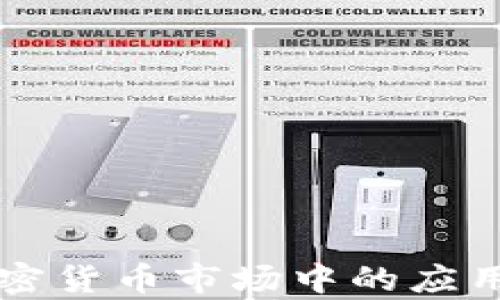 
AI技术在加密货币市场中的应用与趋势分析