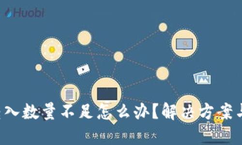 TPWallet 转入数量不足怎么办？解决方案与技巧大揭秘