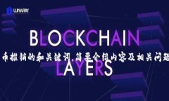 由于篇幅限制，下面提供的是一个关于加密货币