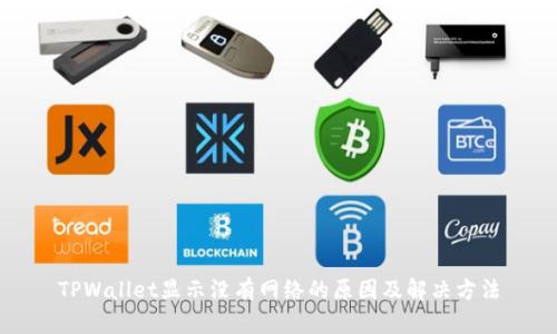 TPWallet显示没有网络的原因及解决方法