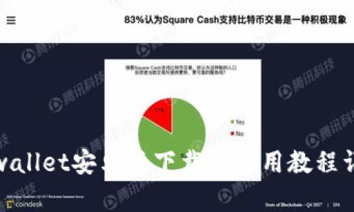 tpwallet安卓版下载与使用教程详解