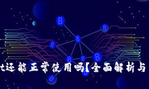 TPWallet还能正常使用吗？全面解析与用户指南