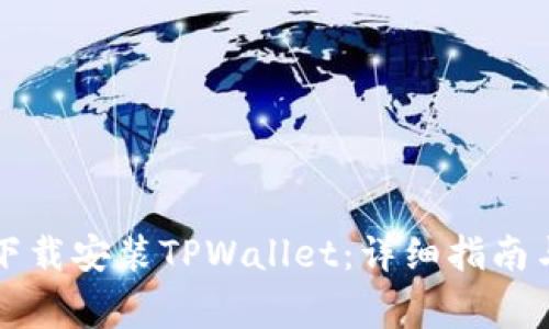 苹果手机如何下载安装TPWallet：详细指南与常见问题解答